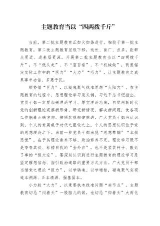 主题教育当以“四两拨千斤”