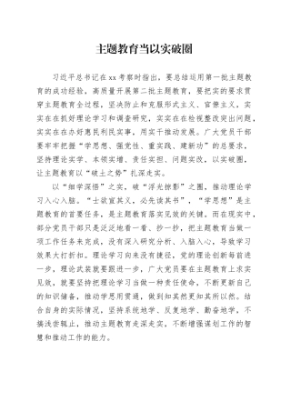 主题教育当以实破圈