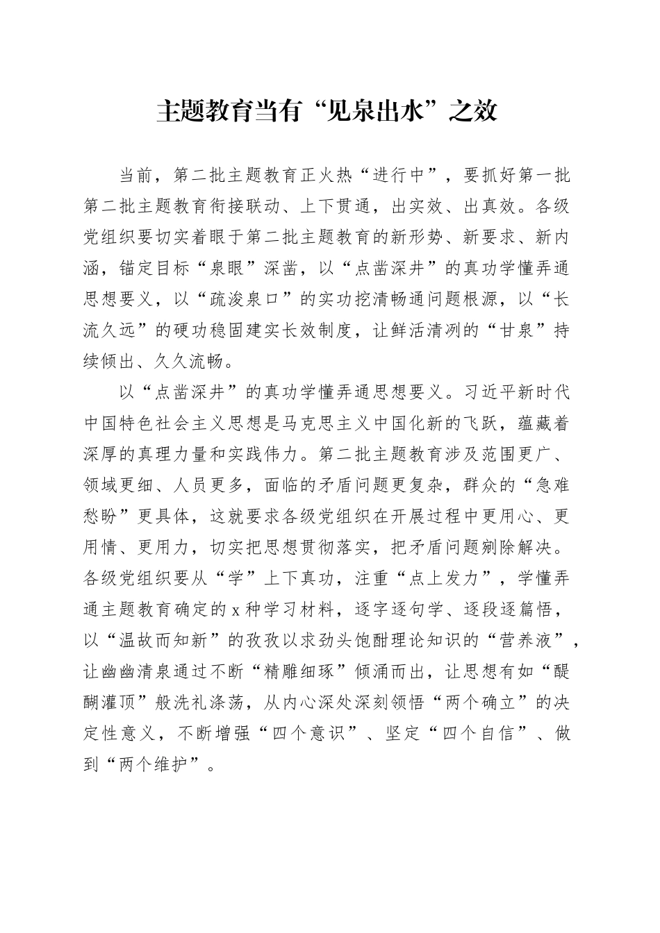 主题教育当有“见泉出水”之效_第1页