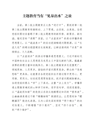 主题教育当有“见泉出水”之效