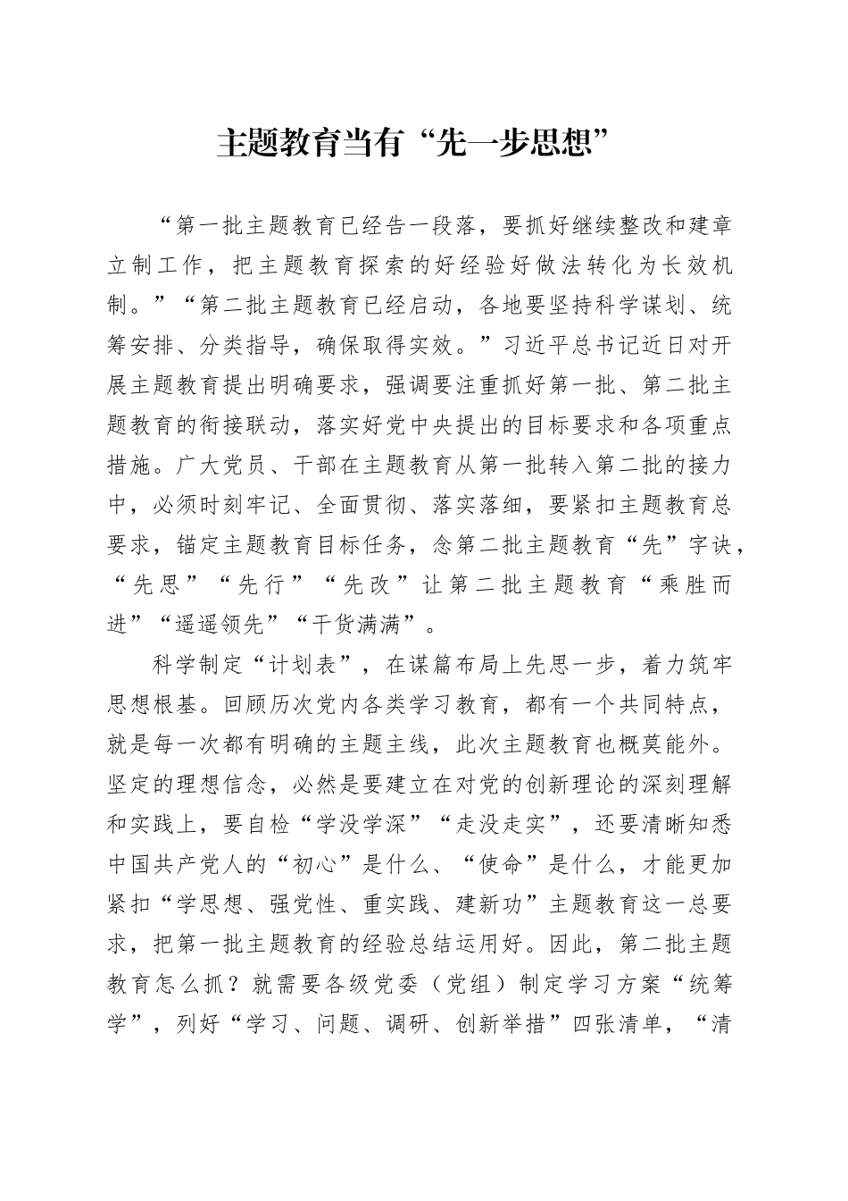 主题教育当有“先一步思想”_第1页