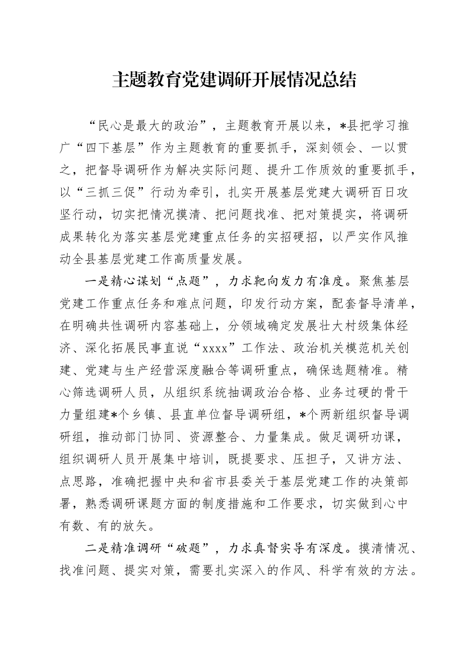 主题教育党建调研开展情况总结_第1页