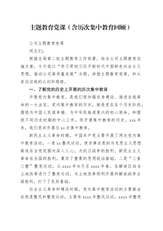 主题教育党课（含历次集中教育回顾）