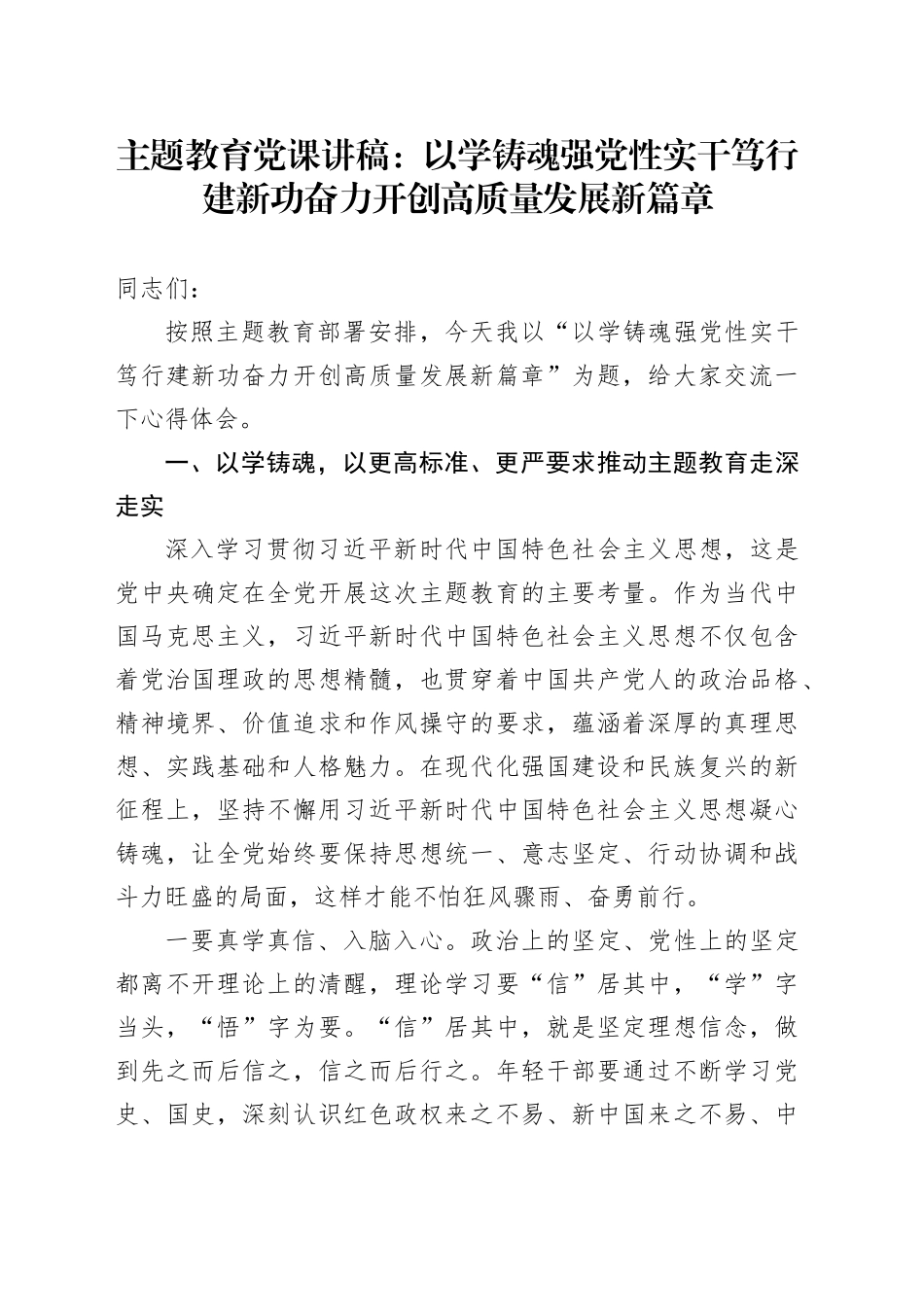 主题教育党课： 以学铸魂强党性 实干笃行建新功 奋力开创高质量发展新篇章_第1页