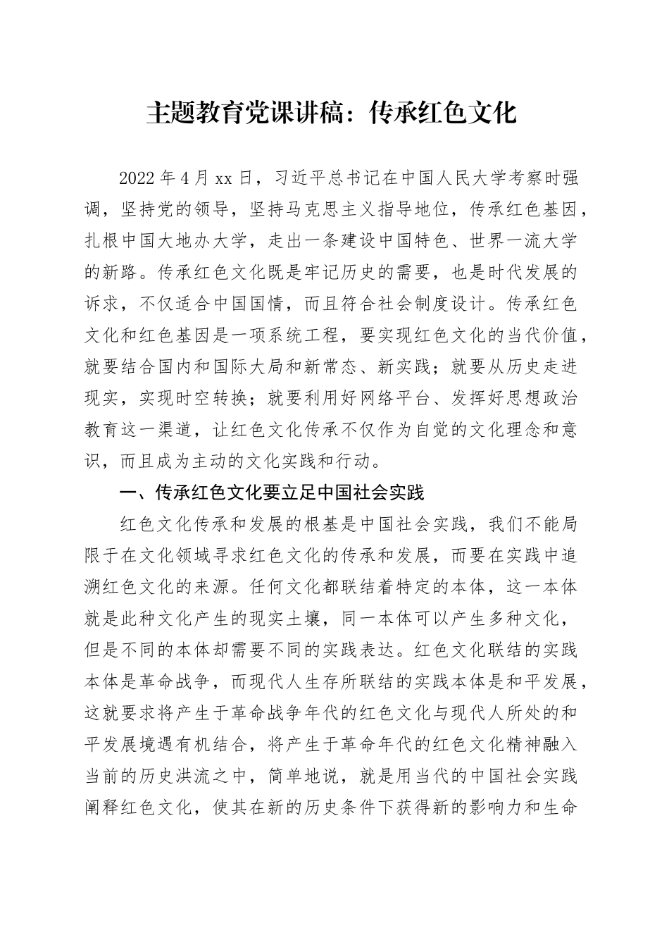 主题教育党课：传承红色文化_第1页