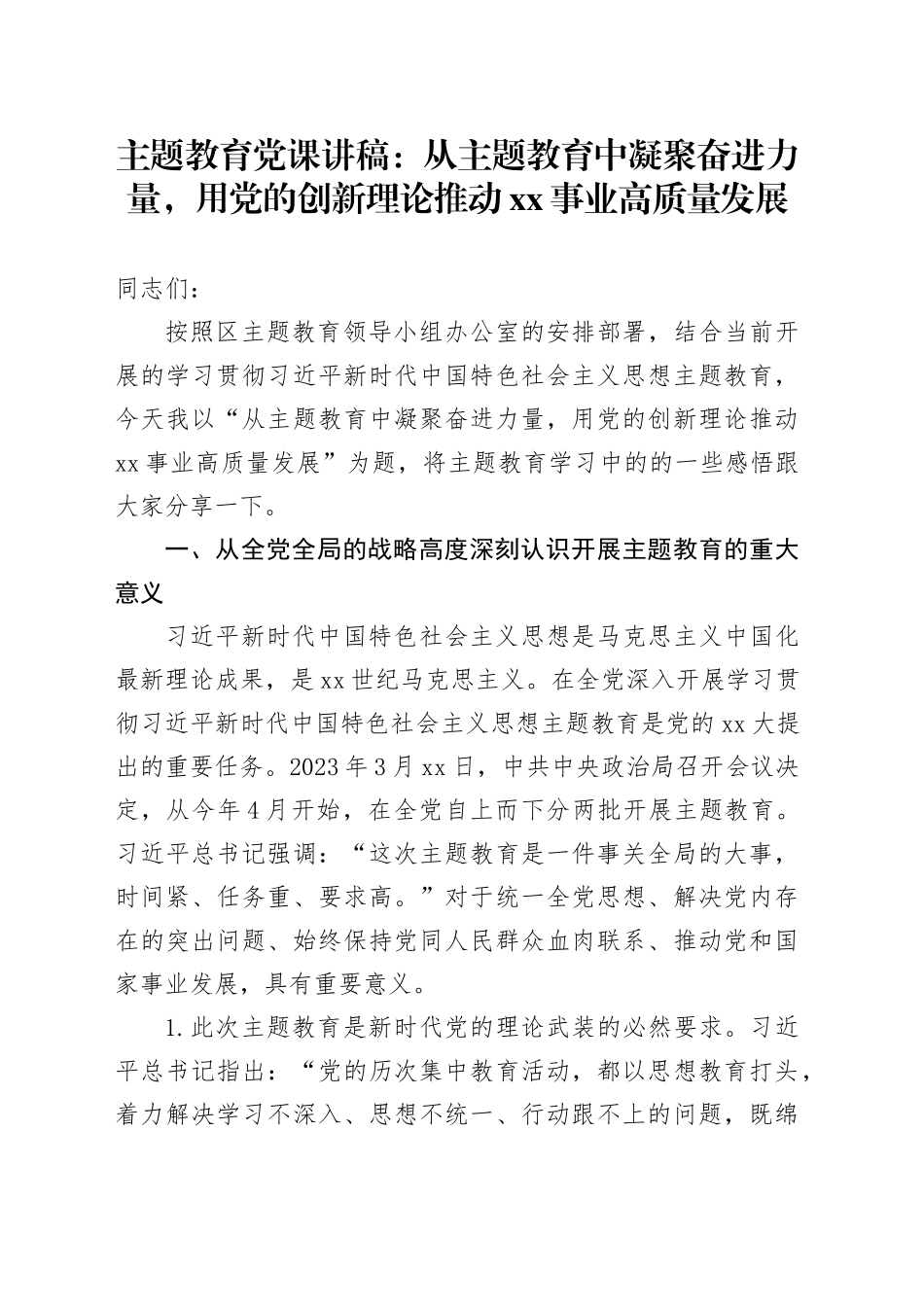 主题教育党课：从主题教育中凝聚奋进力量，用党的创新理论推动XX事业高质量发展_第1页