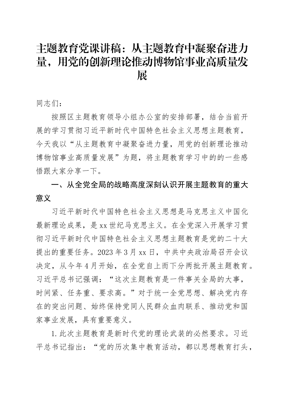 主题教育党课：从主题教育中凝聚奋进力量，用党的创新理论推动博物馆事业高质量发展_第1页