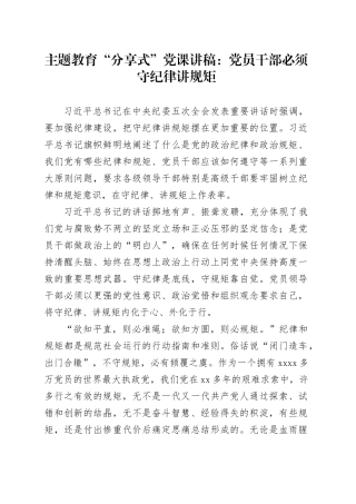 主题教育党课：党员干部必须守纪律讲规矩