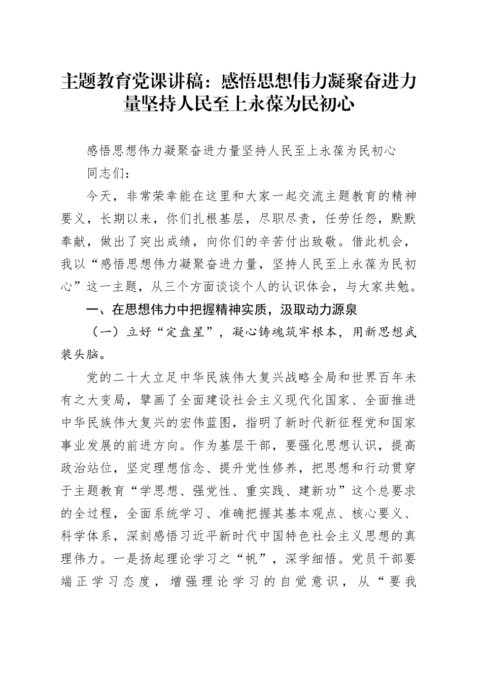 主题教育党课：感悟思想伟力 凝聚奋进力量 坚持人民至上 永葆为民初心_第1页
