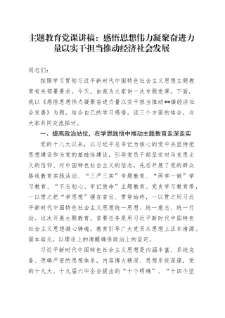 主题教育党课：感悟思想伟力 凝聚奋进力量 以实干担当推动 经济社会发展