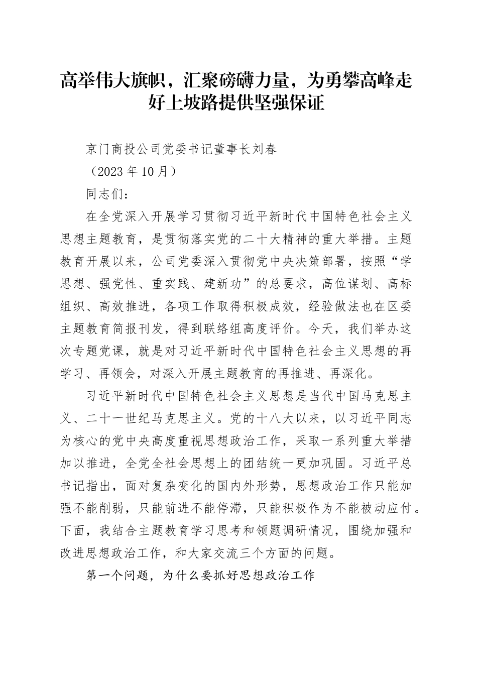 主题教育党课：高举伟大旗帜，汇聚磅礴力量，为勇攀高峰走好上坡路提供坚强保证_第1页