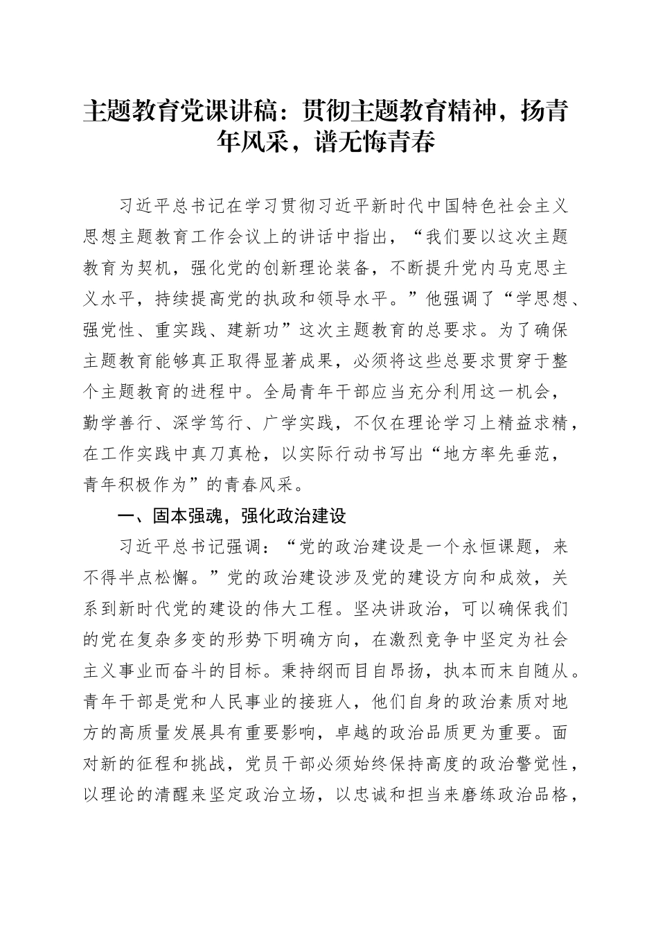 主题教育党课：贯彻主题教育精神，扬青年风采，谱无悔青春_第1页