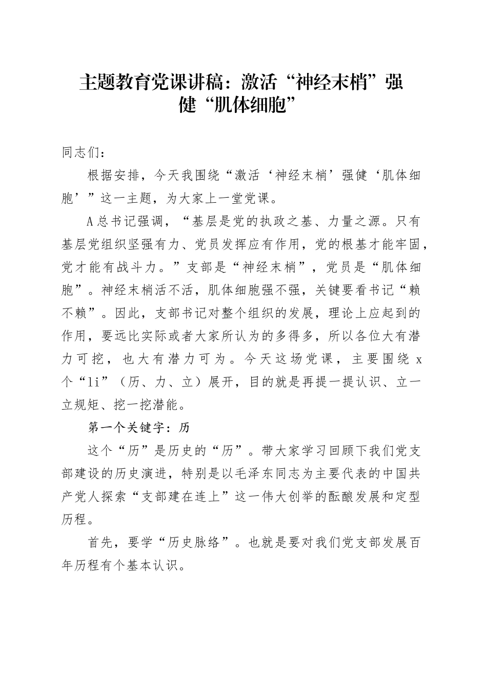 主题教育党课：激活“神经末梢” 强健“肌体细胞”_第1页