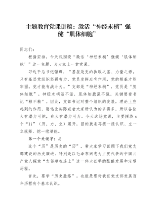 主题教育党课：激活“神经末梢”强健“肌体细胞”