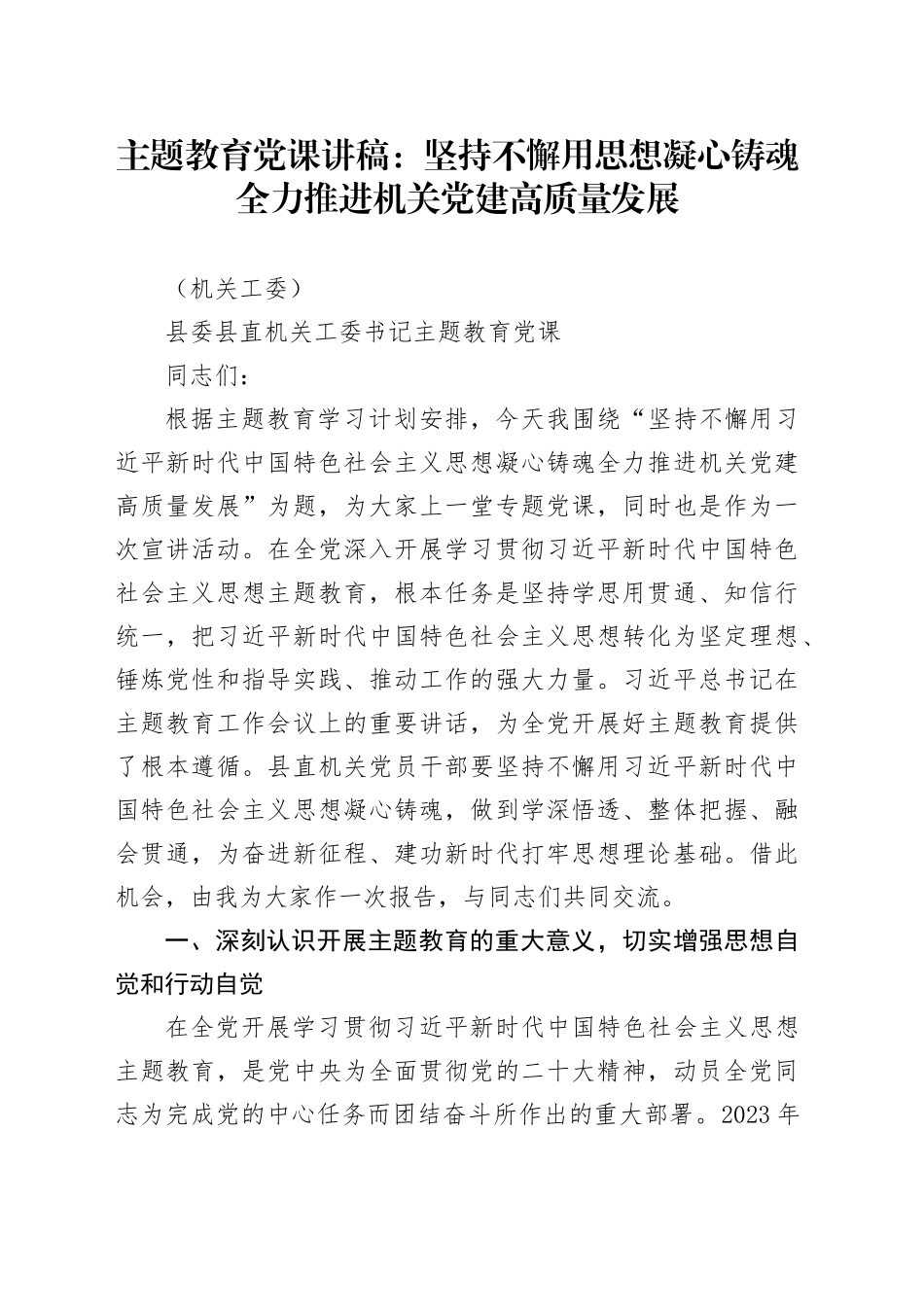 主题教育党课：坚持不懈用思想凝心铸魂 全力推进机关党建高质量发展（机关工委）_第1页