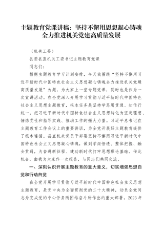 主题教育党课：坚持不懈用思想凝心铸魂 全力推进机关党建高质量发展（机关工委）