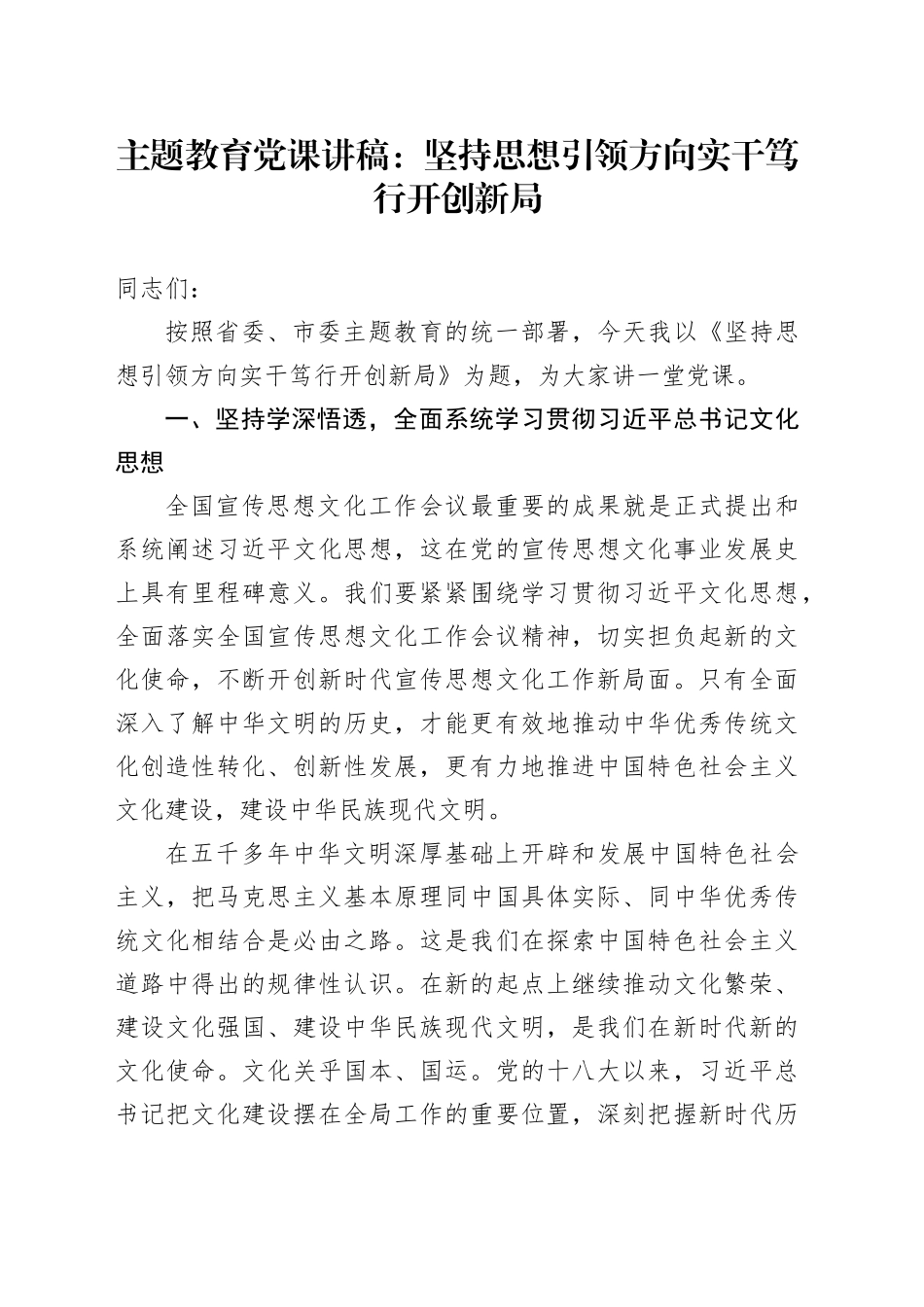 主题教育党课：坚持思想引领方向 实干笃行开创新局_第1页