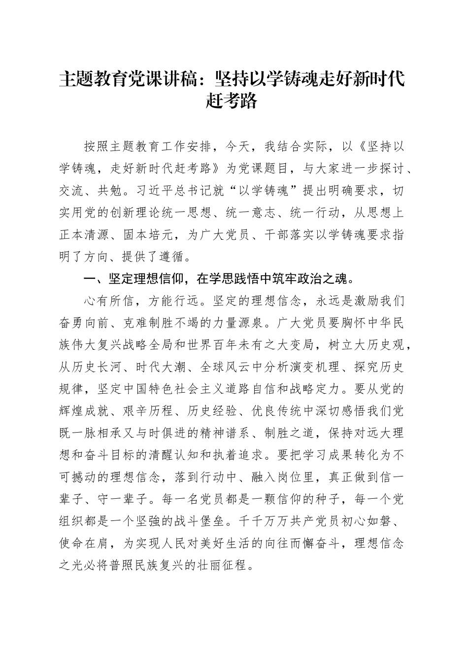 主题教育党课：坚持以学铸魂走好新时代赶考路_第1页