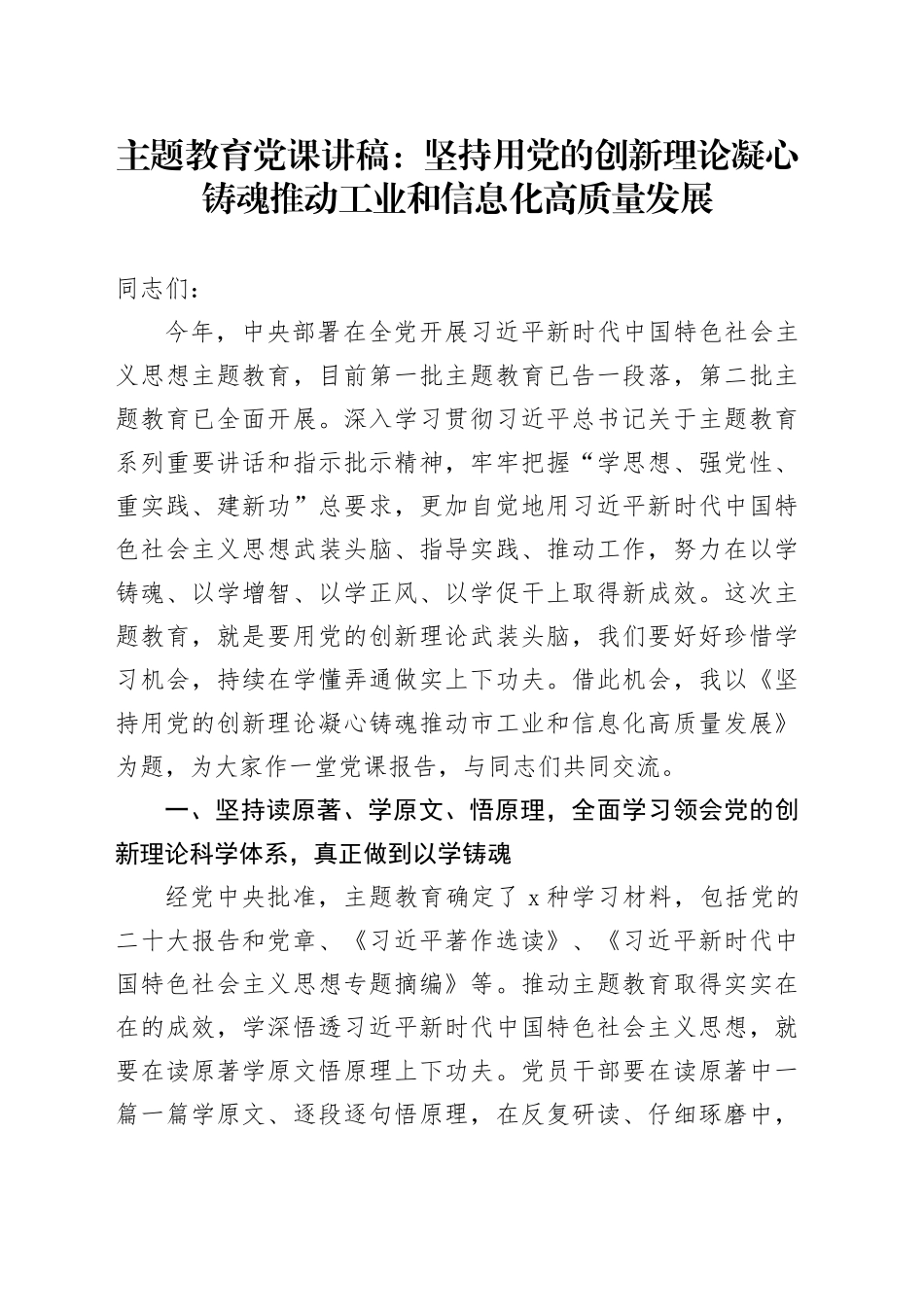 主题教育党课：坚持用党的创新理论凝心铸魂  推动工业和信息化高质量发展_第1页