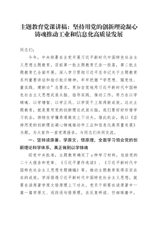 主题教育党课：坚持用党的创新理论凝心铸魂  推动工业和信息化高质量发展