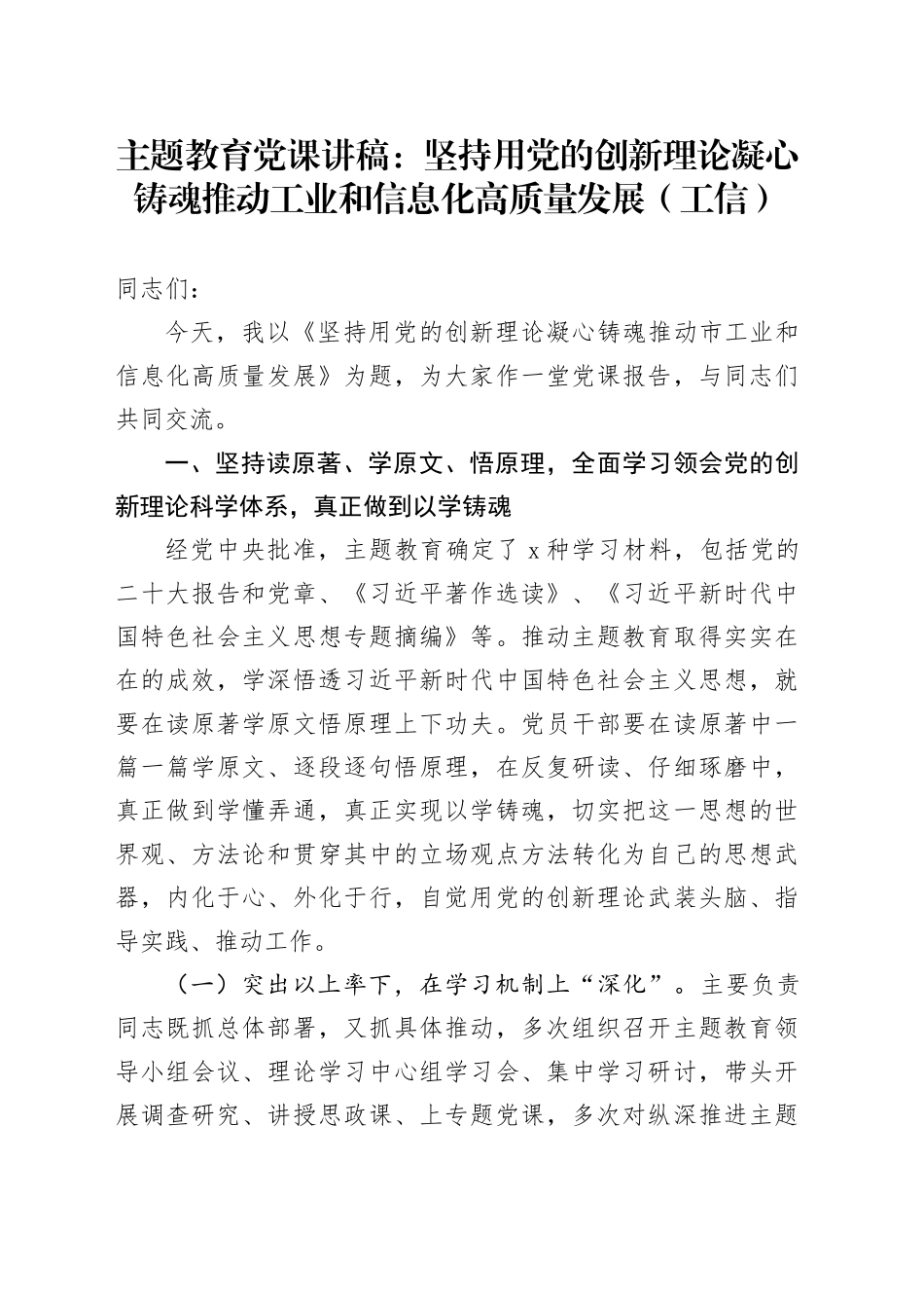 主题教育党课：坚持用党的创新理论凝心铸魂推动工业和信息化高质量发展（工信）_第1页