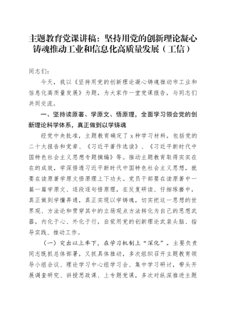 主题教育党课：坚持用党的创新理论凝心铸魂推动工业和信息化高质量发展（工信）