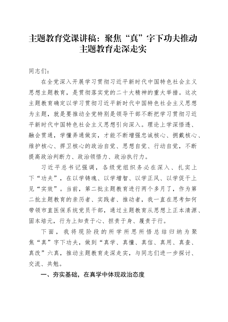 主题教育党课：聚焦“真”字下功夫推动主题教育走深走实_第1页