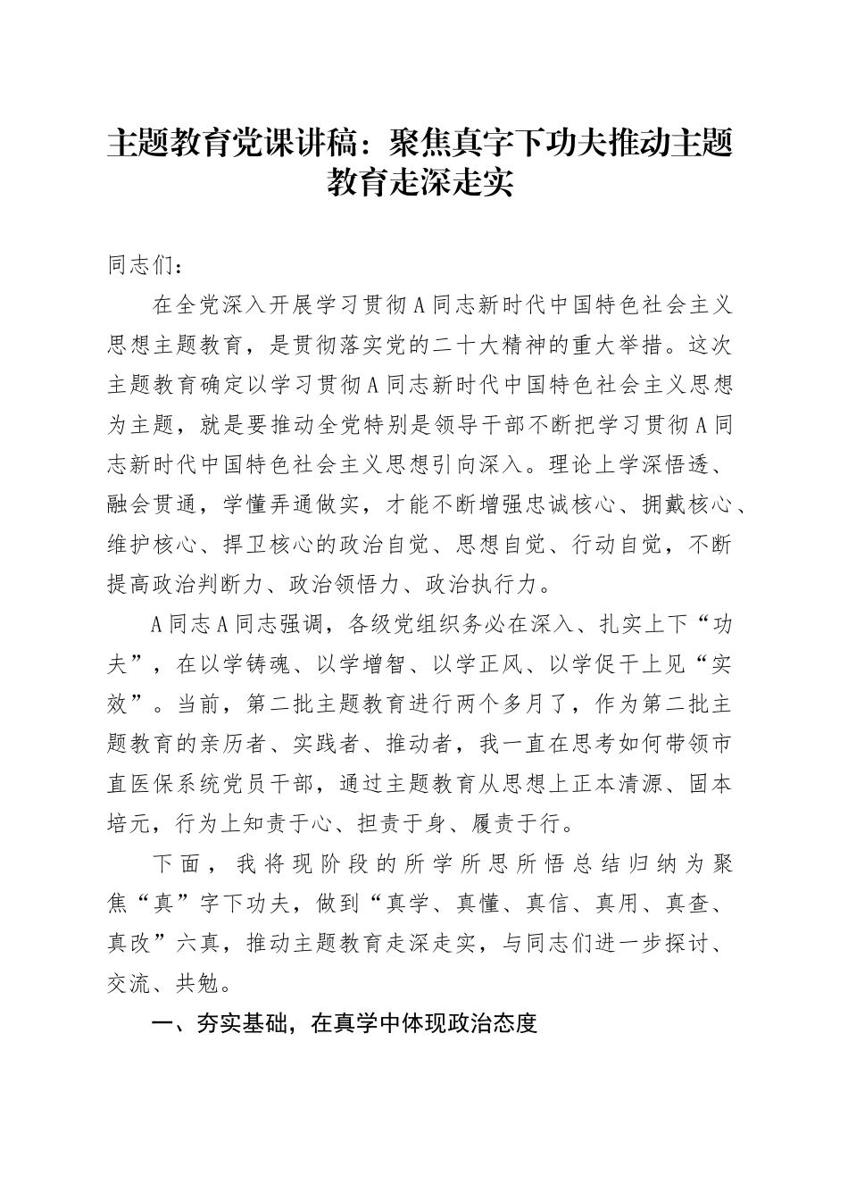 主题教育党课：聚焦真字下功夫推动主题教育走深走实_第1页