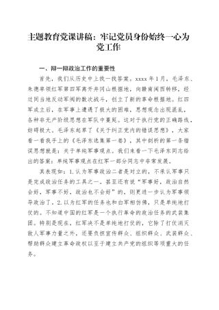 主题教育党课：牢记党员身份始终一心为党工作