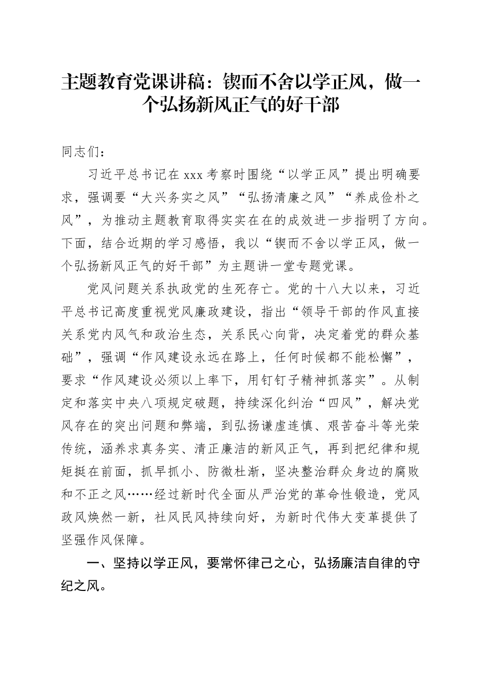 主题教育党课：锲而不舍以学正风，做一个弘扬新风正气的好干部_第1页