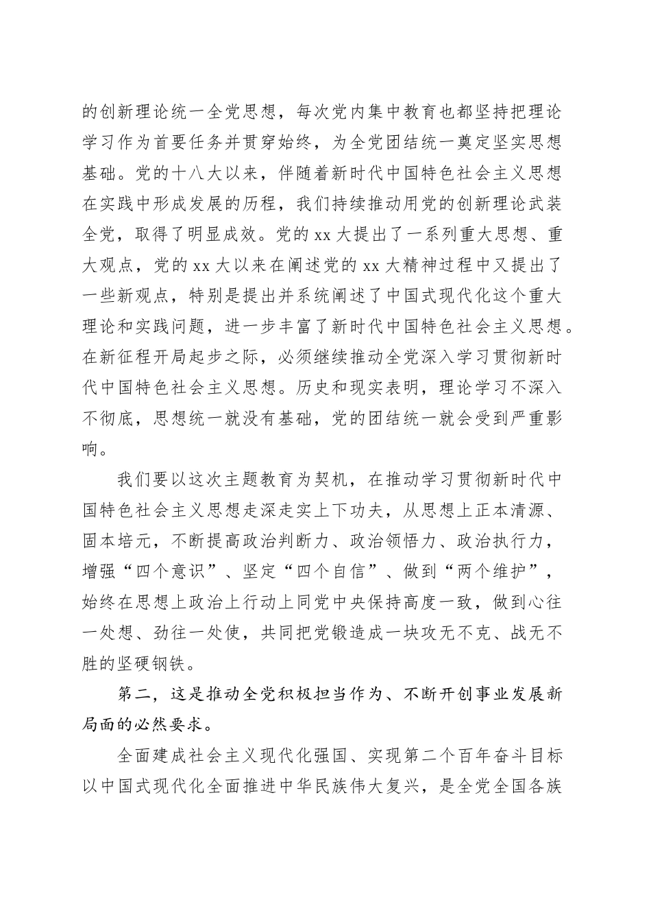 主题教育党课：全面贯彻2023年主题教育在“XXXXXX”进程中奋力担当作为_第2页