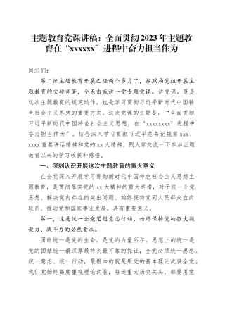 主题教育党课：全面贯彻2023年主题教育在“XXXXXX”进程中奋力担当作为