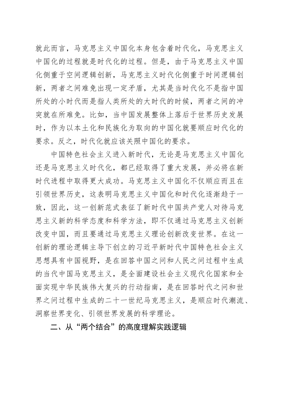 主题教育党课：深刻领会掌握 主题教育的创新逻辑 奋力开创马克思主义中国化时代化新境界_第2页