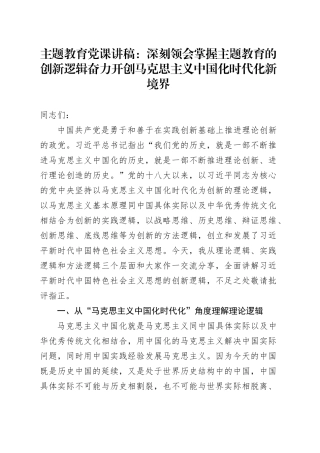 主题教育党课：深刻领会掌握 主题教育的创新逻辑 奋力开创马克思主义中国化时代化新境界