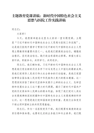 主题教育党课：新时代中国特色社会主义思想与医院工作实践讲稿