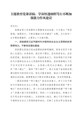 主题教育党课：学深悟透细照笃行不断加强能力作风建设