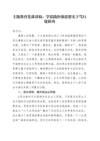主题教育党课：学思践悟强思想实干笃行建新功