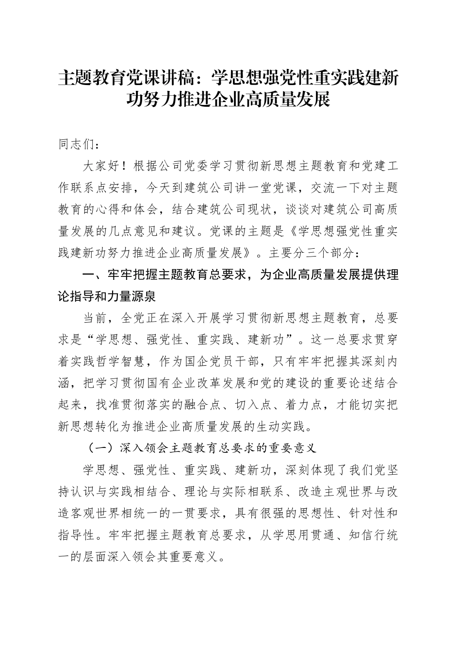 主题教育党课：学思想强党性重实践建新功努力推进企业高质量发展_第1页