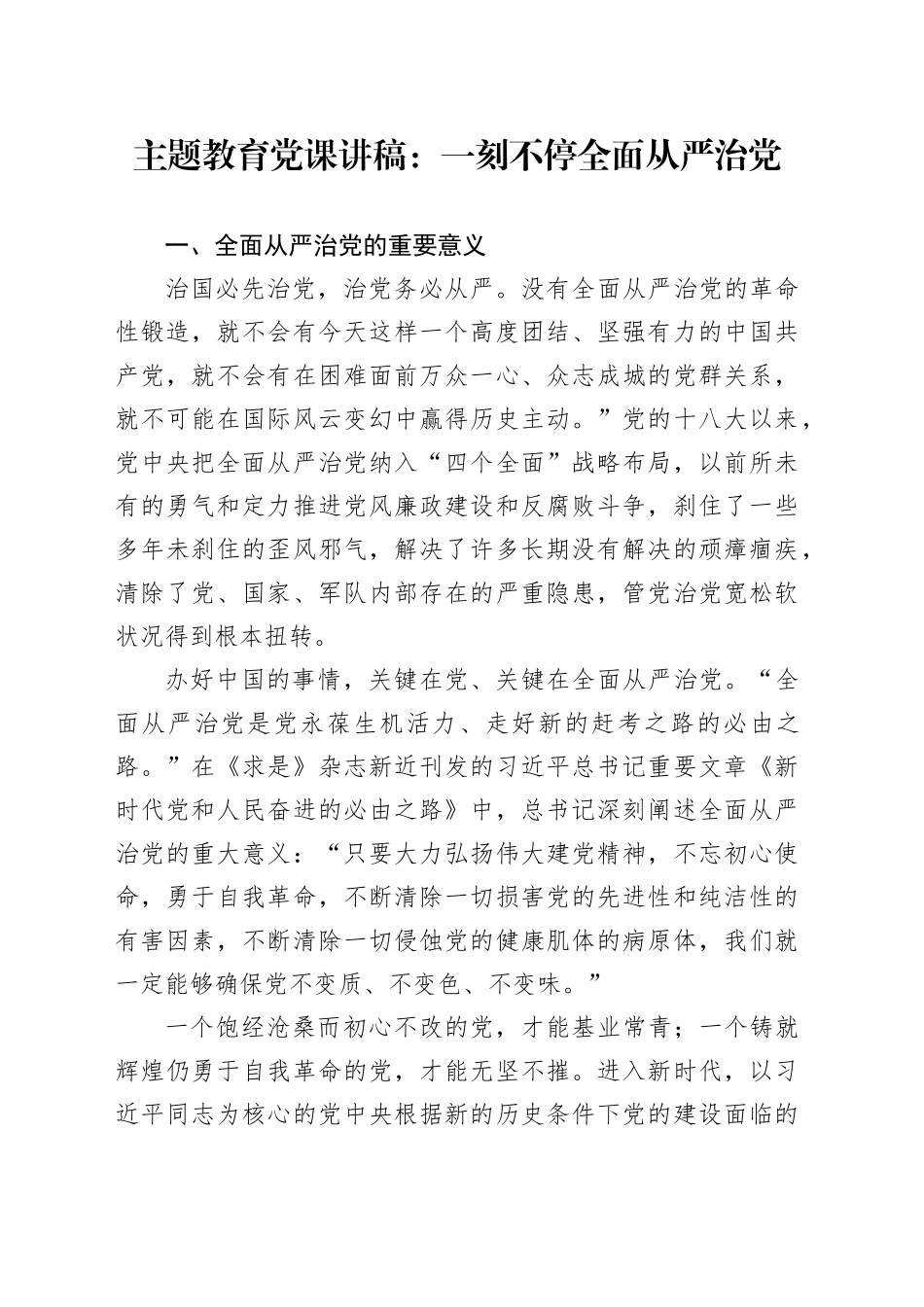 主题教育党课：一刻不停全面从严治党_第1页