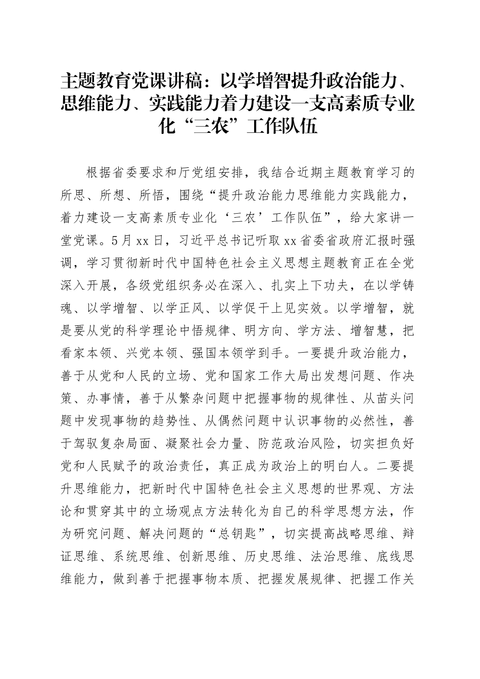 主题教育党课：以学增智提升政治能力、思维能力、实践能力  着力建设一支高素质专业化“三农”工作队伍_第1页