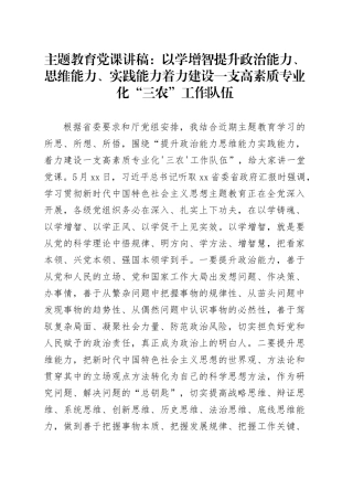 主题教育党课：以学增智提升政治能力、思维能力、实践能力着力建设一支高素质专业化“三农”工作队伍