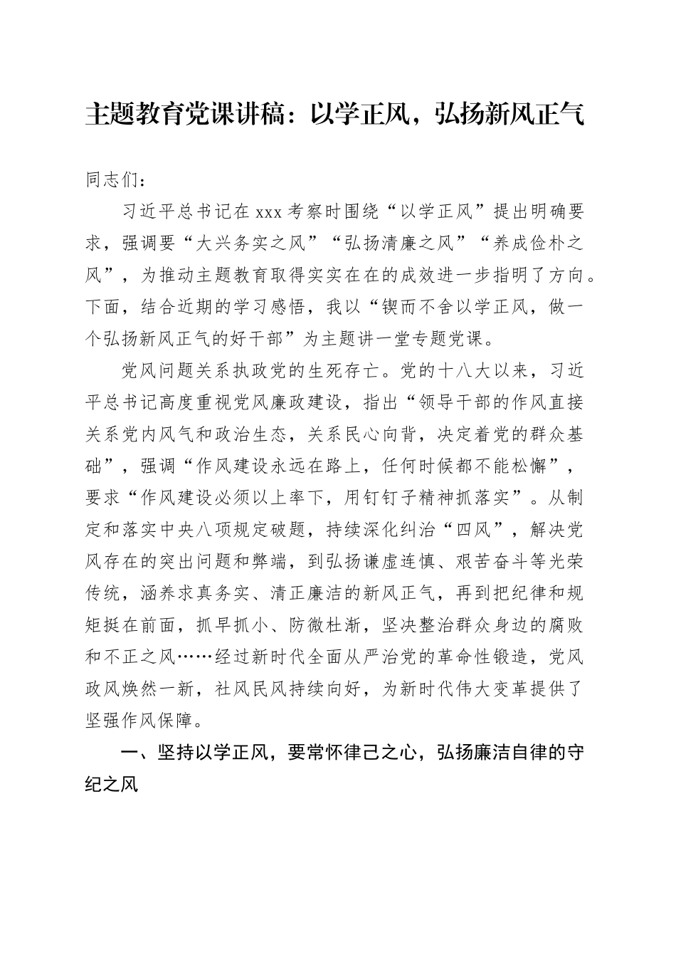 主题教育党课：以学正风，弘扬新风正气_第1页
