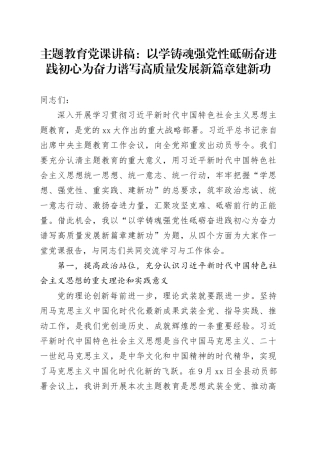 主题教育党课：以学铸魂强党性 砥砺奋进践初心 为奋力谱写高质量发展新篇章建新功