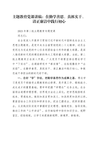 主题教育党课：在勤学善思、真抓实干、清正廉洁中践行初心