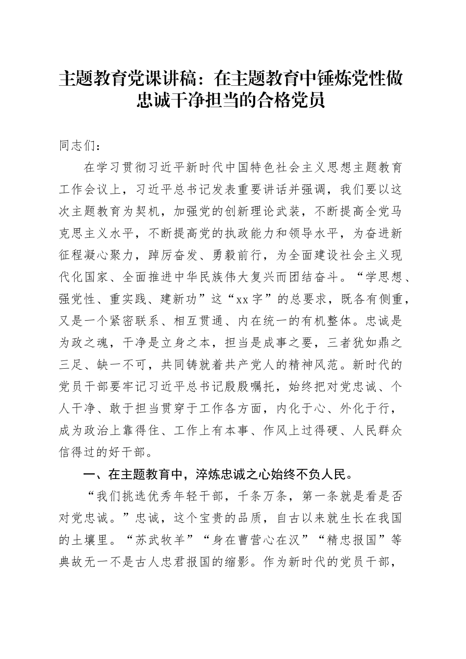 主题教育党课：在主题教育中锤炼党性做忠诚干净担当的合格党员_第1页