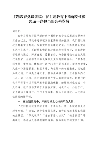主题教育党课：在主题教育中锤炼党性做忠诚干净担当的合格党员