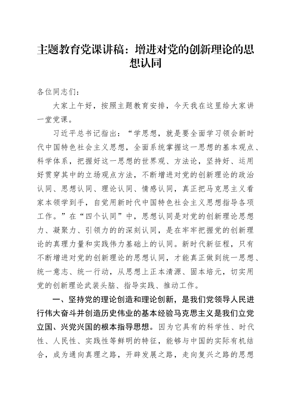 主题教育党课：增进对党的创新理论的思想认同_第1页