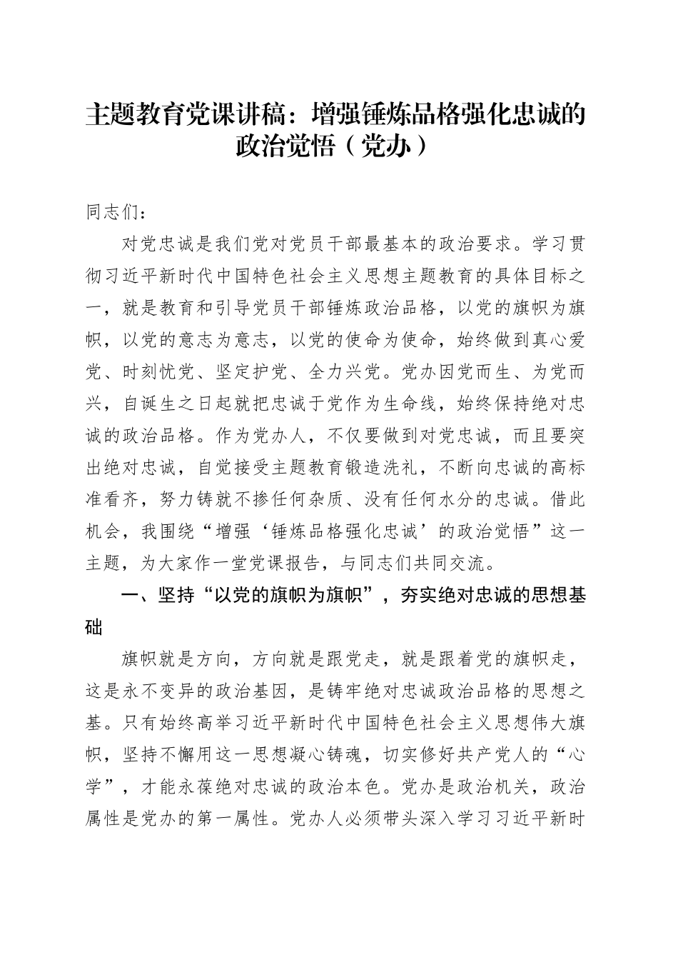 主题教育党课：增强锤炼品格强化忠诚的政治觉悟（党办）_第1页
