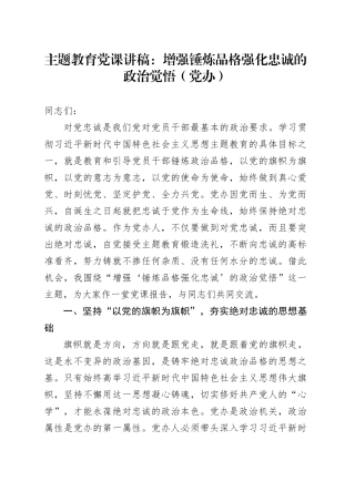主题教育党课：增强锤炼品格强化忠诚的政治觉悟（党办）