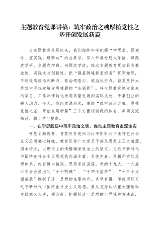 主题教育党课：筑牢政治之魂 厚植党性之基 开创发展新篇（第二批可用）